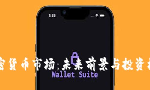 国际加密货币市场：未来前景与投资机会分析