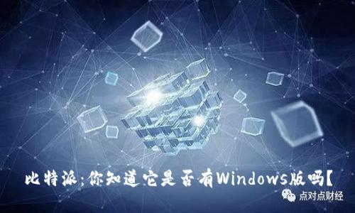 比特派：你知道它是否有Windows版吗？