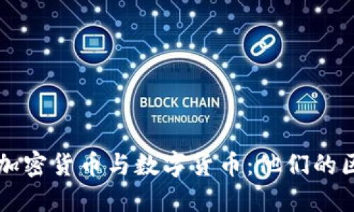 深入了解加密货币与数字货币：他们的区别与未来