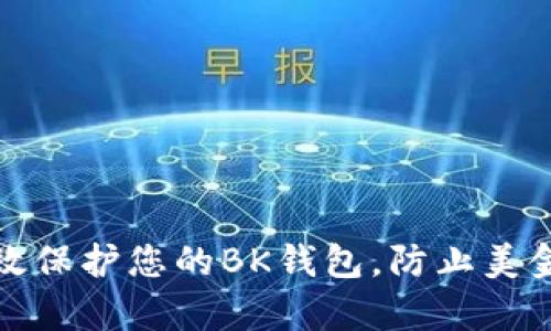 如何有效保护您的BK钱包，防止美金被转走