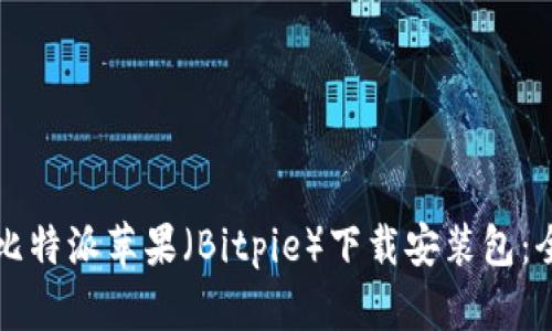 如何找到比特派苹果（Bitpie）下载安装包：全方位指南