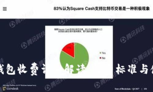 比特派钱包收费详细解读：收费标准与使用技巧