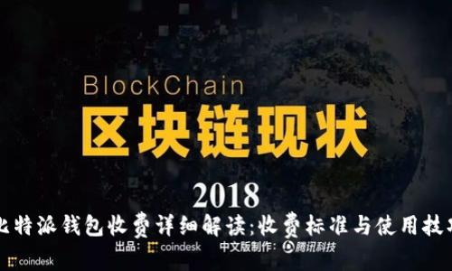 比特派钱包收费详细解读：收费标准与使用技巧