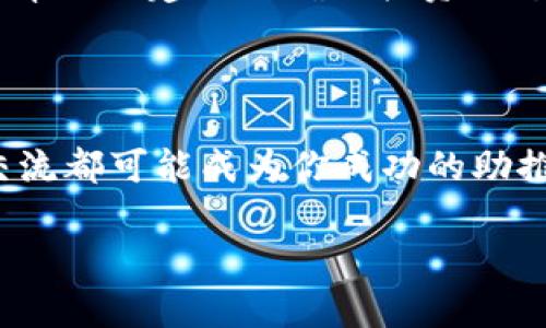    韩国加密货币投资指南：深度解析与实战案例  / 

 guanjianci  韩国, 加密货币, 投资, 书籍  /guanjianci 

引言：加密货币的崛起与投资热潮
近年来，加密货币风靡全球，成为了越来越多投资者的关注焦点。随着比特币、以太坊等数字货币的价格大幅波动，许多人开始对这一新兴市场充满好奇。但是，你是否知道，在韩国，这一领域的发展更是引人瞩目？尤其是在加密货币的投资书籍方面，韩国的出版市场则提供了丰富的资源与深刻的见解。那么，韩国的加密货币相关书籍是否能为我们打开一扇更深入的理解之门呢？

韩国市场的现状：为何值得关注
韩国是一个对加密货币极具开放性和包容性的市场。据统计，韩国的加密货币用户数量已经超过了1500万，几乎占到了全国人口的30%。这样的背景使得加密货币在当地经济中扮演着越来越重要的角色。很多投资者开始从中寻找投资机会，并试图通过书籍获取更多的知识与技巧。

不过，在海量的信息中，如何筛选出最具价值的书籍，成为了许多投资者面临的一大挑战。尤其是对于新手来说，市场的复杂性和变幻莫测的行情让人无从下手。那么，你是否也是其中一员，正在苦恼于如何找到一本适合自己的加密货币书籍呢？

书籍推荐：深入解析韩国加密货币的典籍
在这里，我们将为你推荐几本韩国著名的加密货币相关书籍，帮助你在这个复杂的市场中更好地导航。

h41.《加密货币的未来》/h4
这本书由知名加密货币研究者撰写，深入探讨了加密货币的技术背景、经济影响、以及未来发展趋势。书中结合了作者在市场上的实战经验，为读者提供了丰富的案例分析和预测。

h42.《区块链革命》/h4
该书不仅限于加密货币本身，更深入探讨了区块链技术的广泛应用。书作者将自己多年的行业观察转化为生动的文字，帮助读者认识到区块链技术如何深刻改变我们的生活与工作方式，甚至是全球经济格局。

h43.《投资加密货币的策略》/h4
这本书的核心是投资策略与心理学，通过多个实际案例分析，揭示了成功投资的奥秘。是否想过，流行的投资策略与个体心理之间存在着怎样的关系？答案就在这本书中。

h44.《加密货币交易技巧》/h4
专注于交易技巧，这本书涵盖了从初级到高级的交易策略。不仅提供了实用的操作指南，还有对市场趋势的深刻解析，让你在实际交易中更具信心。

深入探讨：如何利用书籍提升投资水平
读书是提升个人素养的重要途径，而在加密货币投资领域，这一点尤为重要。通过学习，你不仅可以了解到理论知识，更重要的是能够通过他人的成功与失败经验，为自己的投资决策提供参考。

那么，你是否考虑过在每周抽出一定时间来阅读一本关于加密货币的书籍，进而提升自己的投资技能呢？

真实案例分析：成功者的故事
在韩国，有众多投资者通过学习与实践，成功实现财富增长。他们中的一些人，正是通过阅读相关书籍，获得了深入的市场理解和独到的投资视角。例如，一位年轻的投资者，通过《加密货币的未来》一书中所讲述的案例，成功抓住了市场中的龙头币，从而获得了不错的收益。

这样的案例不胜枚举，是否让你想起了自己的投资经历呢？是否也曾因为抓住机会而获得成功，或者因为某些常识性的错误而后悔？

总结：持续学习，打造成功投资之路
无论你是加密货币投资的新手，还是已经在这条道路上走了一段时间的老手，持续学习都是获取成功的关键。在韩国，加密货币的书籍不仅提供了市场的前沿信息，更重要的是帮助你建立正确的投资心态与策略。

你准备好开始这段学习旅程了吗？把书籍作为你的朋友，让它们陪你走过投资的风雨，终有所获！

当然，除了书籍本身，加入一些专业的论坛、相关的线上课程，甚至真实的投资交流群也是提升自己知识水平的好途径。毕竟，在飞速发展的加密货币市场，每一个信息、每一次交流都可能成为你成功的助推器。

最后，希望你能够在阅读、学习中获得更多知识，勇敢地在加密货币投资的道路上迈出每一步，最终实现你的金融自由与梦想。