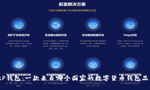 BitP钱包：一款来自哪个国家的数字货币钱包品牌？
