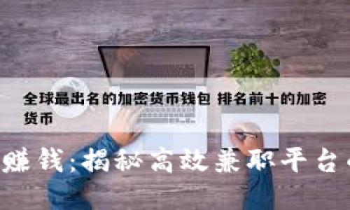 B特派如何赚钱：揭秘高效兼职平台的盈利模式