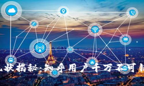 “B特派”现状揭秘：知乎用户千万不可错过的信息