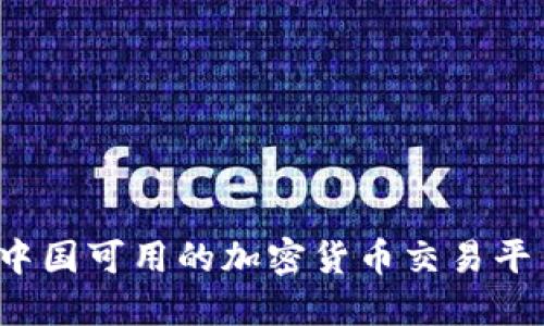 2023年中国可用的加密货币交易平台与指南