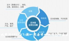 比特派ERC-47：新一代去中心化钱包的未来