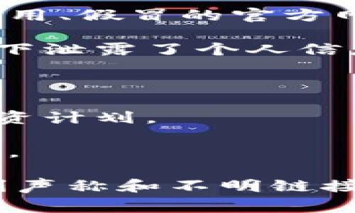 比特派钱包的骗局通常指的是与比特派钱包有关的各种欺诈行为或不法活动。这些骗局可能通过多种方式进行，比如伪造的比特派钱包应用、假冒的官方网站、网络钓鱼攻击等，目的是诱骗用户提供私钥、密码或其他敏感信息，从而盗取用户的加密货币。以下是一些常见的比特派钱包骗局类型：

1. **假冒应用程序**：黑客可能会创建伪造的比特派钱包应用程序并在应用商店上架，用户误以为下载了官方应用，从而在不知情的情况下泄露了个人信息。

2. **网络钓鱼**：一些骗局会通过发送伪装成比特派钱包官方的电子邮件或信息，诱导用户点击恶意链接，并要求他们输入个人信息。

3. **社交媒体诈骗**：在社交媒体上，一些诈骗者可能会发布伪造的成功故事或投资机会，诱导用户下载他们的应用程序或参与假冒的投资计划。

4. **虚假客服**：诈骗者可能会冒充比特派的客服人员，通过电话、社交媒体或电子邮件联系用户，声称需要用户的敏感信息来“解决问题”。

为了保护自己免受这些骗局的影响，用户应该保持警惕，定期检查钱包的官方渠道，并只下载官方应用程序。同时，避免轻信过于夸张的获利声称和不明链接，确保个人信息的安全。