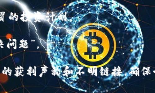 比特派钱包的骗局通常指的是与比特派钱包有关的各种欺诈行为或不法活动。这些骗局可能通过多种方式进行，比如伪造的比特派钱包应用、假冒的官方网站、网络钓鱼攻击等，目的是诱骗用户提供私钥、密码或其他敏感信息，从而盗取用户的加密货币。以下是一些常见的比特派钱包骗局类型：

1. **假冒应用程序**：黑客可能会创建伪造的比特派钱包应用程序并在应用商店上架，用户误以为下载了官方应用，从而在不知情的情况下泄露了个人信息。

2. **网络钓鱼**：一些骗局会通过发送伪装成比特派钱包官方的电子邮件或信息，诱导用户点击恶意链接，并要求他们输入个人信息。

3. **社交媒体诈骗**：在社交媒体上，一些诈骗者可能会发布伪造的成功故事或投资机会，诱导用户下载他们的应用程序或参与假冒的投资计划。

4. **虚假客服**：诈骗者可能会冒充比特派的客服人员，通过电话、社交媒体或电子邮件联系用户，声称需要用户的敏感信息来“解决问题”。

为了保护自己免受这些骗局的影响，用户应该保持警惕，定期检查钱包的官方渠道，并只下载官方应用程序。同时，避免轻信过于夸张的获利声称和不明链接，确保个人信息的安全。