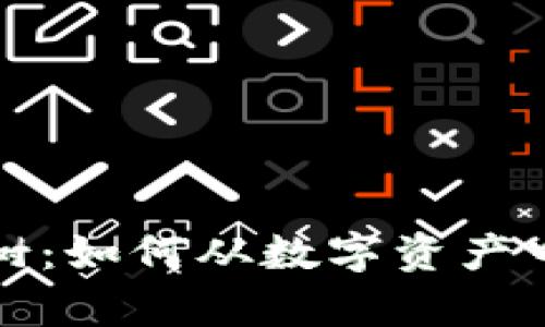 加密货币摇钱树：如何从数字资产中实现财富自由