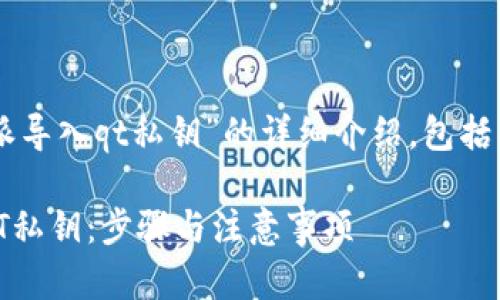 以下是一个关于“b特派导入qt私钥”的详细介绍，包括、关键词以及内容结构：

如何在B特派中导入QT私钥：步骤与注意事项