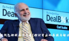 比特派钱包燃料为何昂贵？探讨背后的原因与解