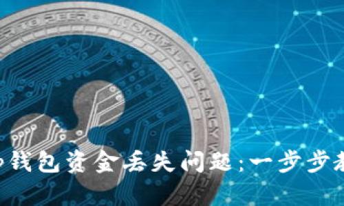 如何解决BitKeep钱包资金丢失问题：一步步教你找回你的资产