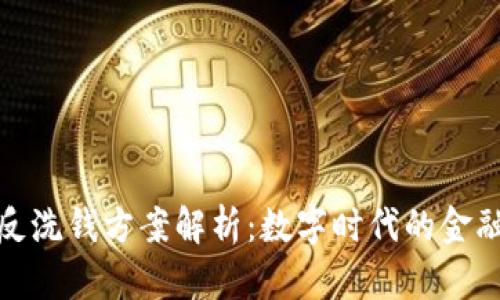 加密货币反洗钱方案解析：数字时代的金融合规之路
