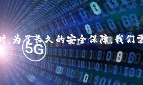 如何找回丢失的B特派密钥？全面攻略解析

找回B特派密钥, B特派, 密钥丢失, 网络安全/guanjianci

引言
在数字化的时代，我们越来越依赖于各种软件与应用，其中B特派作为一款重要的工具，为我们的工作与生活提供了极大的便利。然而，或许有些人经历过这样一种情况：B特派密钥意外丢失，仿佛整个世界都停滞了一样。你是不是也曾有过这样的烦恼呢？今天，我们将为你提供一份全面的攻略，帮助你找回丢失的B特派密钥，重拾你宝贵的数字资产。

了解B特派密钥的功能
在正式讨论如何找回B特派密钥之前，有必要先了解一下B特派密钥本身的重要性。B特派密钥是用于身份验证、数据加密及信息安全的重要凭证。它不仅保护着你的个人信息，更与诸多重要操作息息相关，比如数据传输、账户安全等。如果失去了这个密钥，可能会导致数据无法访问和操作受限，你是否意识到这一点？

丢失密钥的常见原因
首先，我们来探讨一下导致密钥丢失的常见原因。许多人可能觉得，密钥丢失只是偶尔的事故，但其实，背后却隐藏着一些不为人知的原因：
ul
    li意外删除：在日常的文件管理中，误操作造成文件删除是最常见的情况之一。/li
    li设备故障：硬盘损坏或设备损坏可能导致数据无法读取。/li
    li网络安全问题：黑客攻击或病毒侵害可能导致密钥被盗或丢失。/li
/ul
你有没有想过自己是不是在某个时候因为疏忽大意而导致了密钥的丢失？

找回B特派密钥的步骤
既然我们了解了密钥丢失的原因，那么接下来便是重点：如何找回B特派密钥？我们将通过几个步骤为你详细解析：

h41. 检查备份文件/h4
在很多情况下，用户可能没有意识到自己为B特派密钥设置了备份。你是否在使用B特派时曾手动备份过密钥或设置过自动备份功能？通常，备份文件会存储在云端或本地文件夹中。你只需登录相关账户，查看是否能够找到备份文件。如果找到了，按照以下步骤进行恢复即可。

h42. 访问官方网站/h4
如果你未备份密钥，也不要过于担心。你可以访问B特派的官方网站，查看是否有找回密钥的相关指导或帮助。大部分正规的服务平台都会提供找回密钥的步骤和联系方式。通常，你可能需要提供一些个人信息以验证身份，你是否曾尝试通过这种方式找回密钥呢？

h43. 联系客服支持/h4
在访问官网之后，如果仍然无法解决问题，不妨考虑联系B特派的客服支持。客户支持的团队通常对密钥问题非常熟悉，他们可以提供更加详细的指导。你是不是觉得，有时候专业人员的帮助能在解决问题上事半功倍呢？

h44. 通过安全问题找回/h4
许多数字应用会在注册时要求用户设定安全问题。若B特派也有此功能，你可以尝试通过回答安全问题来找回密钥。这种方法虽然不是每个人都能使用，但却是一个值得尝试的选项。

预防密钥丢失的方法
在克服了找回密钥的难关后，我们同样需要防止类似问题再次发生。以下是一些实用建议：
ul
    li制定定期备份计划：养成定期备份密钥和其他重要文件的习惯，确保每次更新时都能有“安全网”。/li
    li使用密码管理工具：密码管理工具可以帮助你安全地存储和管理各类密钥及密码，极大降低了丢失的风险。/li
    li启用双重验证：如果B特派支持双重验证，请务必开启。这样即使密钥被盗或丢失，你仍然能通过其他方式验证身份。/li
/ul
你想过有没有哪些方法可以让你的数字生活更加安全，有效地避免密钥丢失的问题呢？

总结
找回B特派密钥并不是一件不可能完成的任务。通过查看备份、访问官方网站、联系客户支持以及安全问题等途径，我们有多种方式来应对密钥丢失的危机。同时，为了长久的安全保障，我们需要制定良好的管理和备份习惯。数字时代让我们享受了便利，也带来了挑战。你是否愿意采取措施，保护好自己的数字资产呢？

希望本篇文章能对你在找回B特派密钥的过程有所帮助。如果你有更好的建议或经验分享，欢迎在评论区留言，一起探讨更多的网络安全方法！