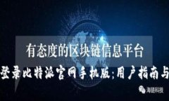 如何安全登录比特派官网手机版：用户指南与常