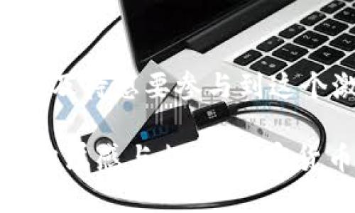   深入探讨以太坊：加密货币的未来与投资机会 / 
 guanjianci 以太坊, 加密货币, 区块链, 投资机会 /guanjianci 

什么是以太坊？
在当今的数字经济中，加密货币已经逐渐成为一个不可忽视的话题。其中，以太坊（Ethereum）以其独特的智能合约技术、去中心化的特性以及广泛的应用前景，受到了广泛关注。那么，你知道以太坊究竟是什么吗？简单来说，以太坊是一个开源的区块链平台，它不仅支持加密货币的交易，还允许开发者在其上构建和部署去中心化的应用程序（DApps）。以太坊能否催生新的商业模式和社会变革？这正是我们要深入探索的。

以太坊的历史与发展
以太坊的创始人是Vitalik Buterin，他在2013年提出了这一概念，并于2015年正式上线。以太坊的推出，无疑给区块链技术带来了新的活力。最初，它被视为比特币的“继任者”，但随着时间的推移，它逐渐显示出其独特魅力，由此形成了自己的生态系统。你是否在思考，是什么让以太坊能够吸引如此多的开发者和投资者？

智能合约的崛起
以太坊的成功，很大程度上得益于其智能合约的机制。智能合约是一种在区块链上自动执行的合约，可以自我执行、管理和验证。这一创新吸引了无数项目基于以太坊进行开发。很多人都对智能合约的未来充满期待，你有没有想过智能合约会改变哪些行业？从金融服务到供应链管理，其应用潜力几乎是无限的。

以太坊2.0：未来的转变
为了应对日益增长的用户需求，以太坊正在经历一次重大的升级，即以太坊2.0。这一版本将从工作量证明（PoW）转向权益证明（PoS）机制，从而提高网络的安全性和可扩展性。这样一来，以太坊在处理交易方面的效率将大大提高。你认为这一改变会带来何种影响呢？尤其是在环保方面，权益证明机制将大幅减少能耗，从而使以太坊更符合绿色发展的理念。

投资以太坊的理由
随着以太坊不断发展，越来越多的投资者将目光投向这一数字资产。首先，从技术层面来看，以太坊的智能合约和DApps的应用前景被广泛看好。其次，以太坊的市场表现通常与整个加密市场相关联，但由于其独特的属性，它在危机期间往往能够展现出相对的抗压性。当然，投资加密货币并非没有风险，你是否准备好迎接这样的挑战？

以太坊的挑战与风险
尽管前景光明，但以太坊仍面临不少挑战。例如，如何实现技术升级的同时保持网络的稳定性，以及如何应对来自其他区块链平台的竞争。此外，市场的不确定性和政策风险也是投资者需要考虑的重要因素。你是否也会担心这样高度波动的市场对你的投资造成影响呢？

社区与生态系统
以太坊作为一个开源平台，其社区力量不可小觑。从开发者到投资者，甚至是普通用户，很多人都在积极参与其中。以太坊的生态系统也在不断向蓬勃发展，越来越多的项目和投资者愿意在这个平台上进行创新与应用。你是否感受到这种社区氛围的吸引力？

以太坊在全球的应用案例
以太坊的应用已经超越了简单的加密货币交易，在全球范围内有许多成功的案例。例如，DeFi（去中心化金融）项目的兴起改变了传统金融体系，使得更多人能够以更低的成本进行资金管理。同时，NFT（非同质化代币）也在以太坊上得以蓬勃发展，让数字艺术和游戏行业焕发了新生。你有没有想过，这些创新是如何影响我们的日常生活的呢？

总结与展望
综上所述，以太坊不仅是一种加密货币，更是一种创新的技术和理念的结合。随着以太坊2.0的升级和生态系统的不断壮大，它有潜力成为数字经济的关键组成部分。作为投资者或用户，你是否已经迫不及待想要参与到这个激动人心的领域中了呢？

未来，加密货币及区块链技术的应用将不断扩展，我们期待以太坊能够引领这一潮流，推动传统行业的变革。无论你是对投资感兴趣，还是想深入了解区块链的技术细节，都可以在以太坊的社区中找到归属感与支持。加密货币的世界如此神秘而迷人，你准备好迎接这个充满无限可能的未来了吗？