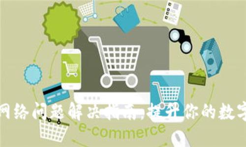 比特派更新后网络问题解决指南：提升你的数字资产交易体验