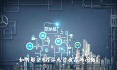 如何解决B特派无法截屏的问题？