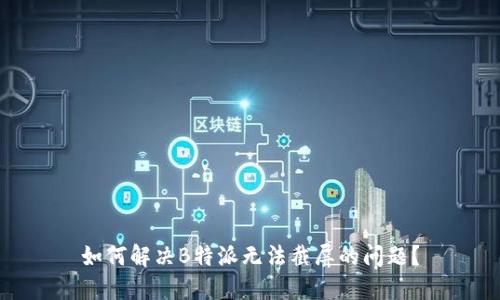 如何解决B特派无法截屏的问题？