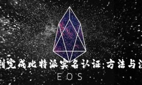 如何顺利完成比特派实名认证：方法与注意事项