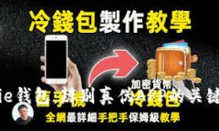 Bitpie钱包：辨别真伪APP的关键指南
