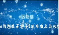 Bitpie钱包是否安全？使用难点与风险解析