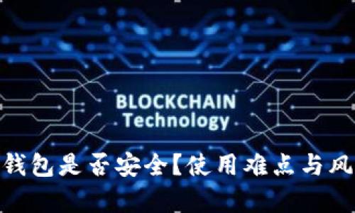 Bitpie钱包是否安全？使用难点与风险解析