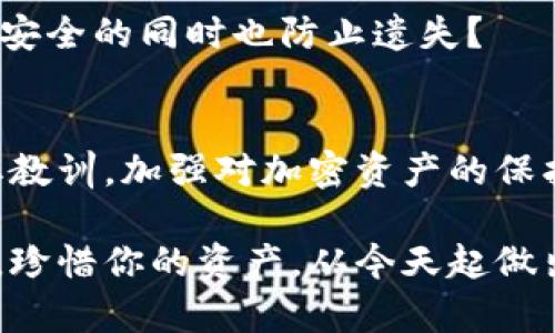   找回加密货币密码的实用指南：你是否也曾为此烦恼？ / 

 guanjianci 加密货币, 找回密码, 数字货币, 钱包安全 /guanjianci 

引言
在数字时代，加密货币迅速崛起，成为了投资和财富管理的新方式。然而，在使用这些新兴技术的过程当中，许多用户常常面临一个令人头疼的问题：加密货币钱包密码忘记了。你是不是也有过这样的经历，面对一个无法访问的钱包，内心充满了焦虑和无助？你并不是孤单一人。本文将为你提供全面的指导，帮助你找回失去的密码，重拾对加密资产的控制权限。

1. 加密货币的密码重要性
在深入如何找回密码之前，我们首先要了解密码在加密货币世界中的重要性。加密货币的安全主要依赖于密码学，而钱包密码则是你访问和管理资产的重要凭证。想象一下，你的虚拟资产就像一个保险箱，密码是打开它的唯一钥匙。一旦忘记，资金几乎不可能被恢复。这是不是也让你意识到，使用加密货币需要多么小心谨慎？

2. 常见的密码恢复方法
当你发现自己忘记了钱包的密码，不必惊慌。多种方法可以帮助你恢复访问权限。以下是一些常见的密码恢复方式：
h42.1 使用助记词恢复/h4
如果你使用的是一个支持助记词恢复的钱包（如某些移动钱包和硬件钱包），那么你可能在设置钱包时记录了一个12个或24个单词的短语。这些助记词是恢复钱包访问的关键。如果你还有这些助记词，请按照钱包软件的说明进行恢复。这是否让你想起了自己当初记录这些单词时的情景？有些人甚至会将它们写在纸上，藏在家里的某个角落。你会找得到吗？

h42.2 密码提示与其他安全措施/h4
有些钱包提供密码提示功能。如果你设置了此选项，可以尝试根据提示回忆密码。另外，检查一下是否有任何备份文件，可能你之前有过记录。对于许多人来说，写下密码再用一个密码锁住这个记录是个不错的做法。这也让你不禁思考，今后是否应该更加注重记录和备份自己的密码。

h42.3 聊天记录与邮件/h4
如果你在创建钱包时与朋友或在某个论坛上分享过你的密码，也许可以通过查找聊天记录或邮件来找回密码。我们生活在一个信息爆炸的时代，很多时候答案就藏在我们曾经交流的瞬间。你是不是真的有留意过这些小细节？

3. 利用专业工具与服务
如果以上方法都无法帮你恢复密码，还有一些专业的密码恢复工具和服务可以尝试。市面上有一些专门设计来分析和破解加密货币钱包密码的软件，但使用这些工具时务必要谨慎。因为一些不可靠的工具可能会危害你的安全，甚至给你带来更多的麻烦。你有考虑过使用这些工具的风险吗？在选择合适的服务时，务必确认其声誉和用户评价。

4. 如何防止再次忘记密码
在经历密码遗忘的痛苦后，我们自然希望下次能够避免类似问题的发生。一些有效的预防措施包括：
h44.1 定期更新密码/h4
确保你的钱包密码是唯一且复杂的，并且定期更新它。不要使用相同的密码，这样即使某个账户受到攻击，你的其他资产仍然可以保持安全。你是否在思考，更新密码的问题值得重视吗？

h44.2 管理密码的工具/h4
考虑使用密码管理器来存储密码和助记词。这样的话，你就无需记住所有的密码，只要记住一个主密码就可以。这是不是听起来比较方便？

h44.3 备份策略/h4
除了助记词，务必要对于最快两个备份方案。不仅仅是将它们存储在云端，还有离线存储在安全的地方。你有没有想过，将这些备份放在家里、银行等不同的地方，确保安全的同时也防止遗失？

5. 结论
总的来说，忘记加密货币钱包的密码可能是一个非常痛苦和麻烦的经历，但通过正确的方法和策略，有可能逐步找回失去的访问权限。最重要的是，从这次经历中获取教训，加强对加密资产的保护意识。你是不是也觉得在不断变化的技术环境中，保持警惕和学习新知识是非常必要的？

希望今天的指南能为你提供一些实用的信息，帮助你在今后的加密货币使用中更加得心应手。请铭记，加密货币的安全不仅仅依靠技术，更依赖于用户的习惯与认知。珍惜你的资产，从今天起做出改变吧！