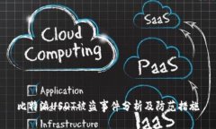 比特派USDT被盗事件分析及防范措施