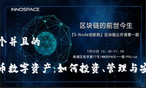 思考一个并且的

加密货币数字资产：如何投资、管理与安全保障
