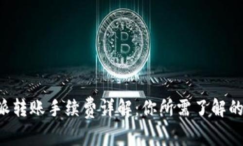 B特派转账手续费详解：你所需了解的一切