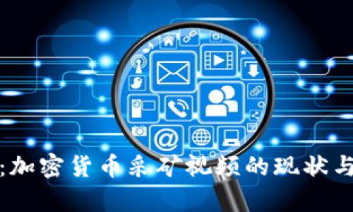 全面解析：加密货币采矿视频的现状与未来发展