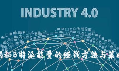 揭秘B特派能量的赚钱方法与策略
