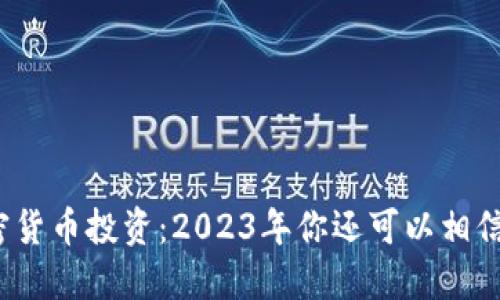 加密货币投资：2023年你还可以相信吗？