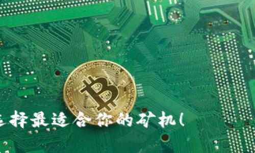   B特派矿工多少钱一台？全面解读市场价格及购买指南 / 

 guanjianci B特派矿工, 矿机价格, 数字货币, 矿工购买指南 /guanjianci 

引言：B特派矿工的魅力
数字货币的快速发展，为许多人带来了新的投资机会。而在这个千变万化的市场中，矿工始终是不可或缺的一部分。尤其是B特派矿工，以其独特的性能和价格优势，吸引了大量投资者的关注。然而，关于