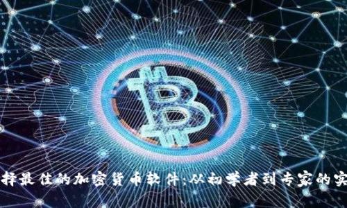 如何选择最佳的加密货币软件：从初学者到专家的实用指南