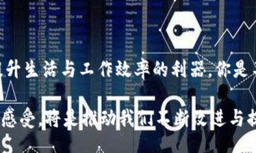 jiaotong
特派官网下载安装指南：轻松获取最新版本
/jiaotong


b特派, 特派官网, 特派下载安装, 特派使用教程
/guanjianci

引言
如今，移动互联网的迅猛发展使得各类应用层出不穷，而特派作为一款功能强大的应用，受到了越来越多用户的青睐。你是不是也在寻找一个简单而高效的方法来下载和安装特派呢？在本文中，我们将为你提供详细的官方下载安装指南，帮助你轻松获取最新版本的应用，并享受流畅的使用体验。

什么是特派？
特派是一款专门为用户提供便捷生活服务的应用，它通过智能化的功能和人性化的设计，帮助用户高效地完成各类事务。在这个日新月异的时代，特派以其独特的功能和便捷的使用体验，吸引了大量的用户。如果你还在犹豫要不要下载这款应用，那么或许以下几点可以让你下定决心：

ul
    listrong多功能性：/strong特派集成了多种实用功能，满足用户的多样化需求。/li
    listrong用户友好界面：/strong的操作界面，使得即使是新手用户也能快速上手。/li
    listrong高效服务：/strong能够节省用户的时间，提高工作和生活的效率。/li
/ul

下载特派的准备工作
在正式下载之前，我们需要进行一些基本准备工作。这些步骤看似简单，但却至关重要：

ol
    listrong确认设备兼容性：/strong确保你的手机或平板电脑满足特派的操作系统要求。一般来说，iOS用户需要使用iOS 10及以上版本，而Android用户则需要Android 5.0及以上版本。/li
    listrong连接稳定的网络：/strong为了保证下载的流畅性，请确保你连接的是一个稳定且快速的Wi-Fi，避免在移动数据下下载造成不必要的流量消耗。/li
/ol

在官网下载安装特派的步骤
在确认了一些准备工作后，你就可以根据以下步骤在特派官网下载安装了。

h4步骤一：访问特派官网/h4
首先，你需要打开浏览器，输入特派的官网地址。我们建议使用官方渠道以确保下载的应用是最新且安全的，你是不是也同意这种说法？在网上下载应用时，仔细核实来源是确保安全的重要步骤。

h4步骤二：找到下载链接/h4
在官网首页，你会看到明显的下载按钮或链接。通常情况下，官网会根据你的设备自动匹配下载版本，点击相应的链接即可开始下载安装。注意，不要使用其他非官方网站的链接，以免下载到虚假或恶意软件。

h4步骤三：下载应用/h4
点击下载链接后，系统会自动开始下载安装文件。此时，你只需耐心等待下载完成。在这个过程中，可以进行一些其他的事情，例如查看应用的功能介绍，了解其使用技巧等。

h4步骤四：安装应用/h4
下载完成后，根据不同的设备进行相应的安装操作。对于Android用户，请找到下载的APK文件，点击安装，确认相关权限后即可完成安装。对于iOS用户，下载后系统会自动引导你完成安装，确保遵循所有步骤即可。

如何在手机上设置特派？
安装完成后，启动特派应用，你需要进行一些基本设置，以便于更好地使用这款应用。以下是设置的步骤：

ul
    listrong创建用户账户：/strong首次使用时，你可能需要注册一个账户。按照提示输入你的基本信息，设置密码以保护你的账户安全。/li
    listrong进行必要的权限设置：/strong应用通常需要访问你的位置信息、联系人等信息，确保在权限设置中选择合适的选项，以便特派功能正常运行。/li
    listrong探索应用功能：/strong完成设置后，可以花些时间在应用内探索不同的功能与选项，这样能够帮助你更快适应和使用这款应用。/li
/ul

使用特派的技巧与心得
在熟悉了特派的基本操作后，分享几点使用技巧，帮助你更高效地使用这款应用：

ul
    listrong定期检查更新：/strong为了保持最佳体验，建议定期检查应用更新，获取最新的功能和安全性提升。/li
    listrong参与用户社区：/strong加入特派的用户社区，与其他用户分享使用心得和解决方案，能够迅速提升你的使用水平。/li
    listrong多使用应用功能：/strong多尝试不同的功能与服务，不仅能提升效率，也能发现意想不到的便利。/li
/ul

总结：为什么选择特派？
在这一篇文章中，我们详细介绍了如何在官网下载安装特派，以及如何设置与使用这款应用。从多功能性到高效服务，特派无疑是提升生活与工作效率的利器。你是不是已经心动了呢？现在就开始行动，去官网下载并体验一下吧！

最后，希望通过这篇文章，能够帮助你更轻松地使用特派。如有任何疑问，随时欢迎你与我们联系，分享你的反馈与建议。你的体验与感受，将是推动我们不断改进与提升的动力！