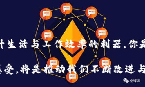 jiaotong
特派官网下载安装指南：轻松获取最新版本
/jiaotong


b特派, 特派官网, 特派下载安装, 特派使用教程
/guanjianci

引言
如今，移动互联网的迅猛发展使得各类应用层出不穷，而特派作为一款功能强大的应用，受到了越来越多用户的青睐。你是不是也在寻找一个简单而高效的方法来下载和安装特派呢？在本文中，我们将为你提供详细的官方下载安装指南，帮助你轻松获取最新版本的应用，并享受流畅的使用体验。

什么是特派？
特派是一款专门为用户提供便捷生活服务的应用，它通过智能化的功能和人性化的设计，帮助用户高效地完成各类事务。在这个日新月异的时代，特派以其独特的功能和便捷的使用体验，吸引了大量的用户。如果你还在犹豫要不要下载这款应用，那么或许以下几点可以让你下定决心：

ul
    listrong多功能性：/strong特派集成了多种实用功能，满足用户的多样化需求。/li
    listrong用户友好界面：/strong的操作界面，使得即使是新手用户也能快速上手。/li
    listrong高效服务：/strong能够节省用户的时间，提高工作和生活的效率。/li
/ul

下载特派的准备工作
在正式下载之前，我们需要进行一些基本准备工作。这些步骤看似简单，但却至关重要：

ol
    listrong确认设备兼容性：/strong确保你的手机或平板电脑满足特派的操作系统要求。一般来说，iOS用户需要使用iOS 10及以上版本，而Android用户则需要Android 5.0及以上版本。/li
    listrong连接稳定的网络：/strong为了保证下载的流畅性，请确保你连接的是一个稳定且快速的Wi-Fi，避免在移动数据下下载造成不必要的流量消耗。/li
/ol

在官网下载安装特派的步骤
在确认了一些准备工作后，你就可以根据以下步骤在特派官网下载安装了。

h4步骤一：访问特派官网/h4
首先，你需要打开浏览器，输入特派的官网地址。我们建议使用官方渠道以确保下载的应用是最新且安全的，你是不是也同意这种说法？在网上下载应用时，仔细核实来源是确保安全的重要步骤。

h4步骤二：找到下载链接/h4
在官网首页，你会看到明显的下载按钮或链接。通常情况下，官网会根据你的设备自动匹配下载版本，点击相应的链接即可开始下载安装。注意，不要使用其他非官方网站的链接，以免下载到虚假或恶意软件。

h4步骤三：下载应用/h4
点击下载链接后，系统会自动开始下载安装文件。此时，你只需耐心等待下载完成。在这个过程中，可以进行一些其他的事情，例如查看应用的功能介绍，了解其使用技巧等。

h4步骤四：安装应用/h4
下载完成后，根据不同的设备进行相应的安装操作。对于Android用户，请找到下载的APK文件，点击安装，确认相关权限后即可完成安装。对于iOS用户，下载后系统会自动引导你完成安装，确保遵循所有步骤即可。

如何在手机上设置特派？
安装完成后，启动特派应用，你需要进行一些基本设置，以便于更好地使用这款应用。以下是设置的步骤：

ul
    listrong创建用户账户：/strong首次使用时，你可能需要注册一个账户。按照提示输入你的基本信息，设置密码以保护你的账户安全。/li
    listrong进行必要的权限设置：/strong应用通常需要访问你的位置信息、联系人等信息，确保在权限设置中选择合适的选项，以便特派功能正常运行。/li
    listrong探索应用功能：/strong完成设置后，可以花些时间在应用内探索不同的功能与选项，这样能够帮助你更快适应和使用这款应用。/li
/ul

使用特派的技巧与心得
在熟悉了特派的基本操作后，分享几点使用技巧，帮助你更高效地使用这款应用：

ul
    listrong定期检查更新：/strong为了保持最佳体验，建议定期检查应用更新，获取最新的功能和安全性提升。/li
    listrong参与用户社区：/strong加入特派的用户社区，与其他用户分享使用心得和解决方案，能够迅速提升你的使用水平。/li
    listrong多使用应用功能：/strong多尝试不同的功能与服务，不仅能提升效率，也能发现意想不到的便利。/li
/ul

总结：为什么选择特派？
在这一篇文章中，我们详细介绍了如何在官网下载安装特派，以及如何设置与使用这款应用。从多功能性到高效服务，特派无疑是提升生活与工作效率的利器。你是不是已经心动了呢？现在就开始行动，去官网下载并体验一下吧！

最后，希望通过这篇文章，能够帮助你更轻松地使用特派。如有任何疑问，随时欢迎你与我们联系，分享你的反馈与建议。你的体验与感受，将是推动我们不断改进与提升的动力！