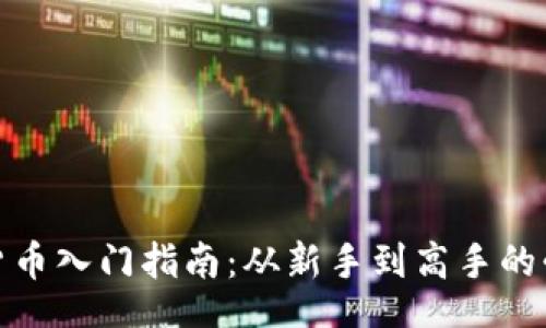 br
炒加密货币入门指南：从新手到高手的必备知识