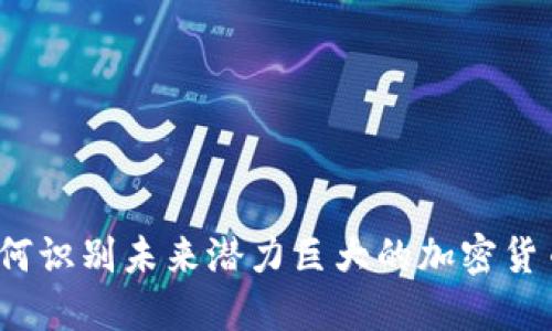 如何识别未来潜力巨大的加密货币？