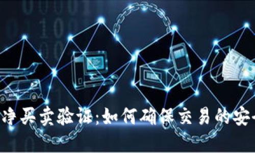 B特派纯净买卖验证：如何确保交易的安全与安心