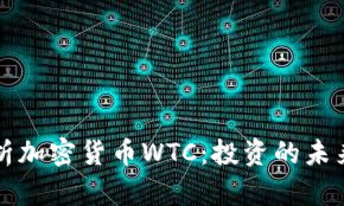 深入解析加密货币WTC：投资的未来与挑战