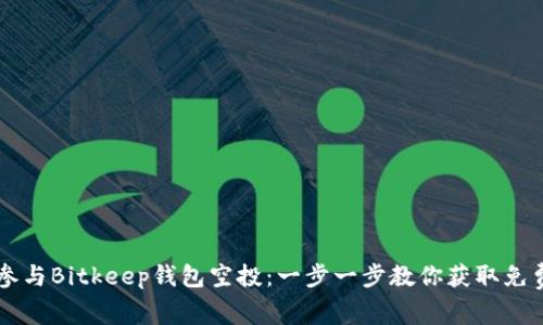 如何参与Bitkeep钱包空投：一步一步教你获取免费代币