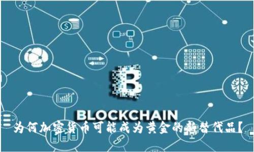 为何加密货币可能成为黄金的新替代品？