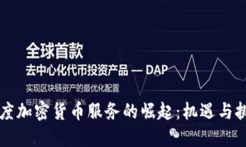 印度加密货币服务的崛起：机遇与挑战