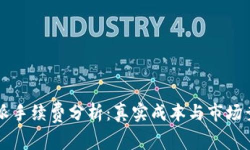 比特派手续费分析：真实成本与市场竞争力