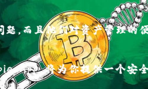 思考一个并且的优质

  探索 Bitpie App 官网：全面了解数字钱包的安全与便利/  

 guanjianci Bitpie, 数字钱包, 安全, 官方网站/ guanjianci 

引言：拥抱数字货币的未来
随着区块链技术的发展，数字货币逐渐走入大众视野，而数字钱包作为管理这些数字资产的重要工具，正扮演着越来越重要的角色。Bitpie App 是当前市场上备受关注的数字钱包之一，它不仅提供安全便捷的资产管理方案，还支持多种数字货币的交易和存储。这篇文章将全面介绍 Bitpie App 官网的功能和优势，帮助你更好地了解这个令人兴奋的数字钱包工具。

什么是 Bitpie App？
Bitpie App 是一款创新型的数字钱包应用，它诞生于数字货币蓬勃发展的时代，旨在为用户提供一个安全、便捷的数字资产管理平台。在 Bitpie App 中，用户可以轻松存储、转账和交易各种数字货币，享受无缝的投资体验。Bitpie App 的设计不仅注重用户体验，还致力于保护用户的隐私和资产安全，这使得它在众多数字钱包中脱颖而出。

为什么选择 Bitpie App？
在众多数字钱包产品中，Bitpie App 凭什么引起用户的关注和信赖？答案在于其独特的功能和理念。首先，Bitpie App 将用户的安全和隐私置于首位。你是否曾经因为担心财产安全而不敢尝试数字货币投资？Bitpie App 配备了多层加密和安全措施，有效保护用户的资产不受外部威胁。
此外，Bitpie App 提供了用户友好的界面设计，无论你是数字货币的初心者还是资深投资者，都能轻松上手。其简洁直观的操作流程让用户随时随地都能管理他们的数字资产，这是否让你感到振奋？

Bitpie App 主要功能
我们来一探究竟，Bitpie App 有没有什么特别之处？以下是 Bitpie App 的一些主要功能：

h41. 支持多种数字货币/h4
Bitpie App 支持多种主流数字货币，包括比特币、以太坊和莱特币等。用户可以根据个人喜好选择不同的数字资产进行交易和存储，这样是不是让你觉得选择更多，投资更加灵活呢？

h42. 方便的转账功能/h4
在 Bitpie App 中，用户可以实现即时转账，这让资金在需要时迅速到达，无需担心传统银行转账时间长的问题。想象一下，如果有一天你需要迅速进行一笔交易，而 Bitpie App 恰好可以满足你的需求，那将是多么便捷的体验！

h43. 安全性第一/h4
正如之前提到的，安全性是 Bitpie App 的重中之重。采用多重签名和冷存储技术，确保用户的资产不受黑客攻击的威胁。你是否愿意将心爱的资产托付给一个不安全的平台呢？显然，Bitpie App 绝对值得你的信赖。

h44. 用户友好的界面/h4
Bitpie App 设计的用户界面，即使是初次接触数字货币的用户也能快速上手。这让你更有信心进行数字货币投资，不再因为操作复杂而感到无从下手。

如何下载和使用 Bitpie App？
也许你现在心中有个疑问：如何才能开始使用 Bitpie App 呢？其实，下载 Bitpie App 十分简单。你只需在官网上找到下载链接，选择对应的手机系统（iOS 或 Android），然后按照提示完成安装。启动应用后，你需要进行一些基本的注册步骤，这些都简单易懂。
通过这款应用的引导，你将很快熟悉所有的功能和操作。这是不是让你感到心安呢？你会发现，管理数字资产从未如此轻松。

安全性值得关注
安全性无疑是选择数字钱包时最重要的考量之一。Bitpie App 采用了业界领先的加密技术，确保用户数据和资产的安全。当你在 Bitpie App 中完成交易时，你的所有信息都将通过加密技术进行保护，你是否想到了自己安心的投资理念呢？这使得 Bitpie App 在安全性方面赢得了众多用户的信任。

用户反馈与满意度
那么，用户对 Bitpie App 的反馈如何呢？根据许多用户的评论，Bitpie App 在流畅度和安全性方面都得到了很高的评价。许多用户表示，在使用过程中没有遇到重大问题，而且他们对资产管理的便利性感到非常满意。你是不是也曾期盼能有这样一款优质的数字钱包应用呢？

结语：选择 Bitpie App，开启你的数字资产管理新体验
总体来看，Bitpie App 凭借其创新的功能和严密的安全措施，无疑是数字资产管理的优质选择。当你踏上这条数字资产之路时，选择一个可靠的钱包是至关重要的。Bitpie App 将为你提供一个安全、便捷的管理平台，让你在数字货币的海洋中自由遨游。你还在等什么呢？是时候下载 Bitpie App，开启你的数字资产管理之旅了！